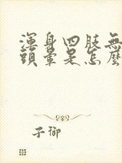 浑身四肢无力还头晕是怎么回事