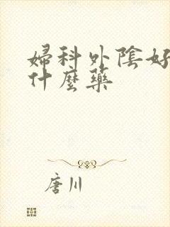 妇科外阴好痒用什么药封面