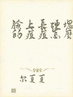 脸上长硬块一样的痘痘怎么消