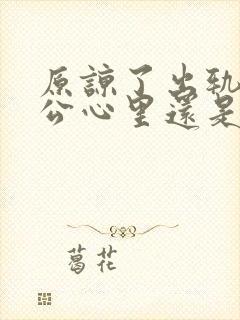 原谅了出轨的老公心里还是无法释怀