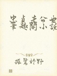 忠贞老公也出轨笔趣阁小说