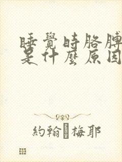 睡觉时胳膊发麻是什么原因