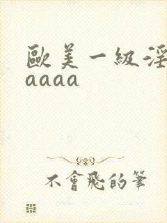 欧美一级淫片aaaaa