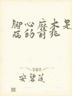 脚心麻木是什么病的前兆封面