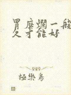 胃糜烂一般要多久才能好封面