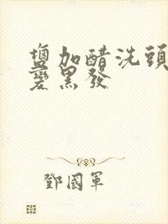 盐加醋洗头白发变黑发