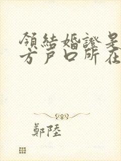 领结婚证是在男方户口所在地吗