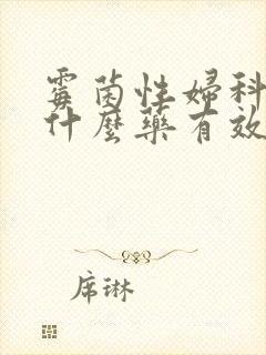 霉菌性妇科炎吃什么药有效