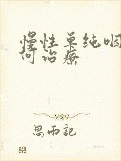 慢性单纯咽炎如何治疗封面