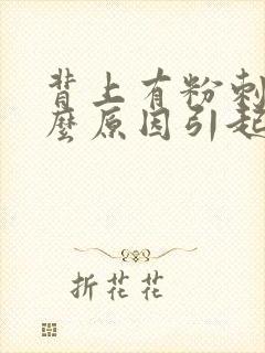 背上有粉刺是什么原因引起的