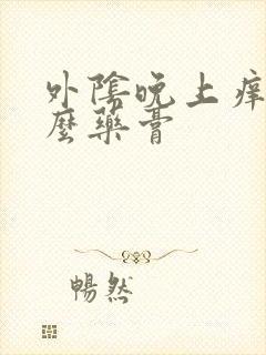 外阴晚上痒用什么药膏封面