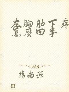 左胸肋下疼痛是怎么回事