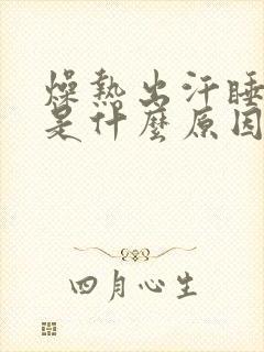 燥热出汗睡不着是什么原因