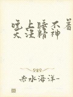 晚上睡不着,白天没精神