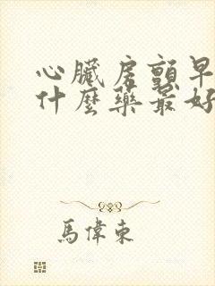 心脏房颤早搏吃什么药最好