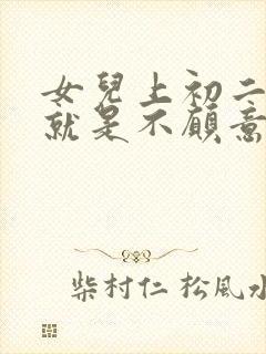 女儿上初二了,就是不愿意上学咋办