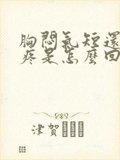 胸闷气短还有点疼是怎么回事