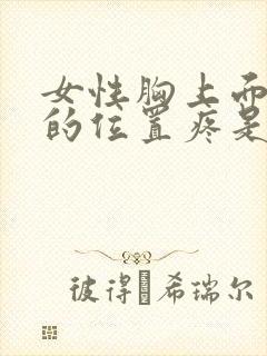 女性胸上面一点的位置疼是怎么回事