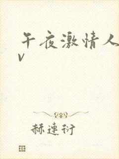 午夜激情人妻av