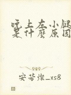 晚上左小腿抽筋是什么原因引起的封面