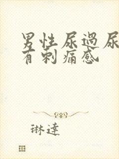 男性尿过尿以后有刺痛感