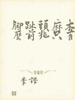 脚趾头麻木是什么前兆只有一个脚趾头麻