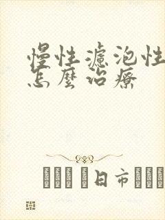 慢性滤泡性咽炎怎么治疗