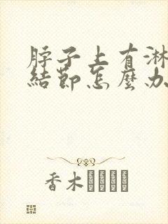 脖子上有淋巴结结节怎么办封面