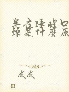 半夜睡醒口干舌燥是什么原因封面