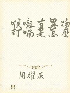 喉咙有异物感总打嗝是怎么回事