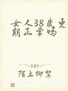 女人38岁更年期正常吗封面