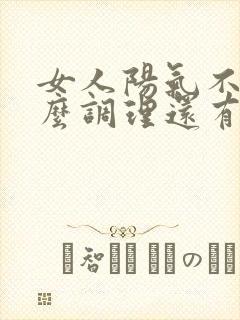 女人阳气不足怎么调理还有甘油三酯高封面