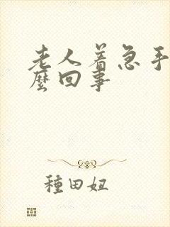 老人着急手抖怎么回事封面