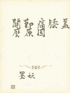 关节痛膝盖响什么原因