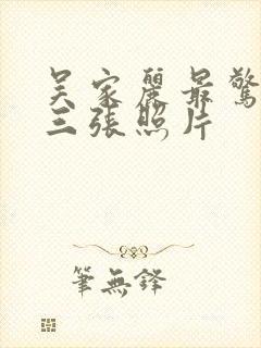 吴家丽最惊艳的三张照片