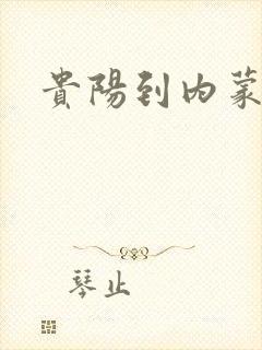 贵阳到内蒙物流