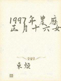 1997年农历正月十六女命