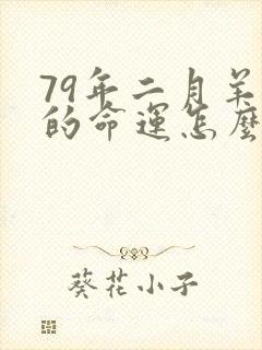 79年二月羊女的命运怎么样