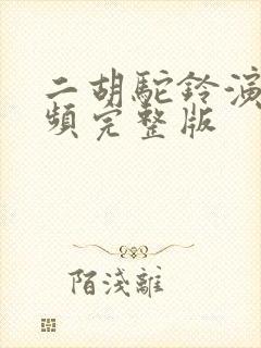 二胡驼铃演奏视频完整版