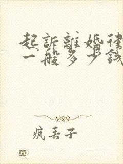 起诉离婚律师费一般多少钱