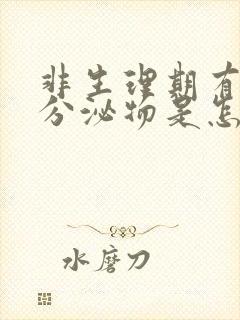 非生理期有褐色分泌物是怎么回事