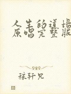 人生的道场dj原唱完整版