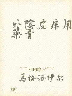 外阴皮痒用什么药膏