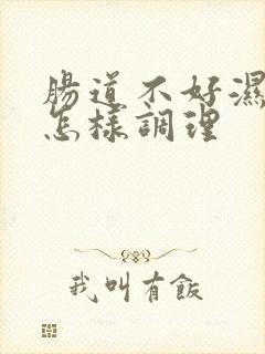 肠道不好湿气重怎样调理