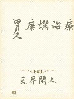 胃糜烂治疗要多久封面