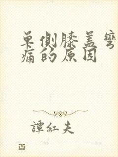 单侧膝盖弯曲疼痛的原因