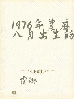 1976年农历八月出生的命运