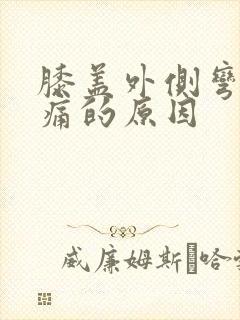 膝盖外侧弯曲疼痛的原因