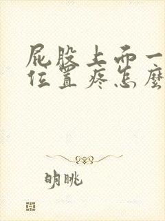 屁股上面一点的位置疼怎么缓解疼痛