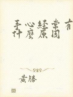 手心经常有汗是什么原因